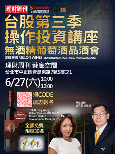 華信投顧 ✕ 理財周刊｜ 無酒精紅葡萄酒-品酒會 (免費)&台股第三季操作投資講座