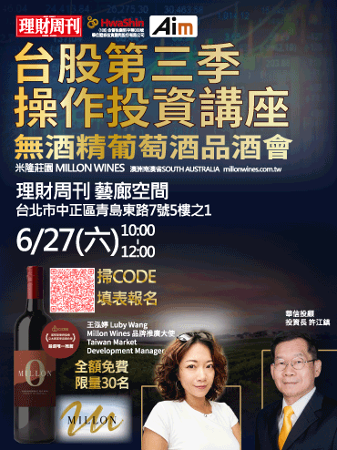 華信投顧 ✕ 理財周刊｜ 無酒精紅葡萄酒-品酒會 (免費)&台股第三季操作投資講座