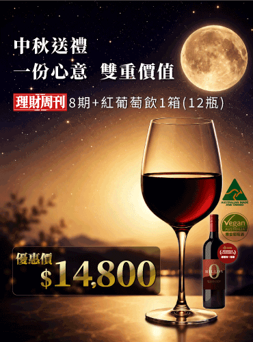 中秋獻禮 雜誌8期搭配紅葡萄飲 