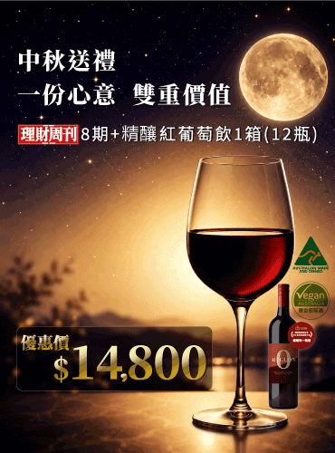 中秋獻禮 雜誌8期搭配紅葡萄飲 