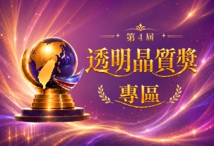 第四屆透明晶質獎專區