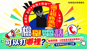 端正稅務風紀
