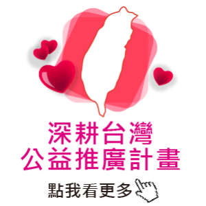 深耕台灣 公益推廣計畫