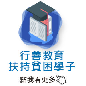 行善教育 扶持貧困學子