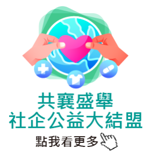 共襄盛舉 社企公益大結盟