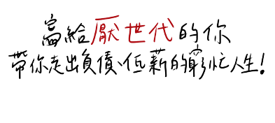 寫給驗世代的你