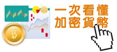 一次看懂加密貨幣