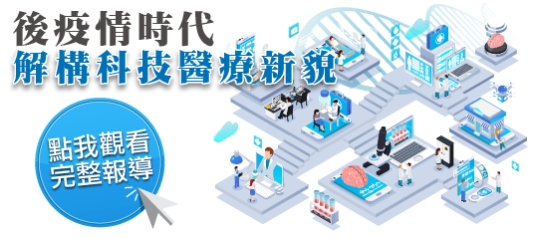 後疫情時代解構科技醫療新貌