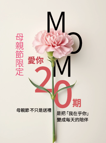 母親節 愛你20期