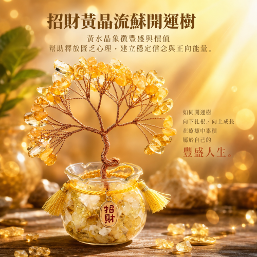 招財黃晶流蘇開運樹