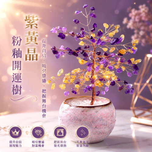 紫黃晶粉釉開運樹