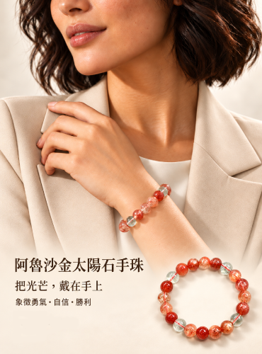 阿魯沙金太陽石手珠