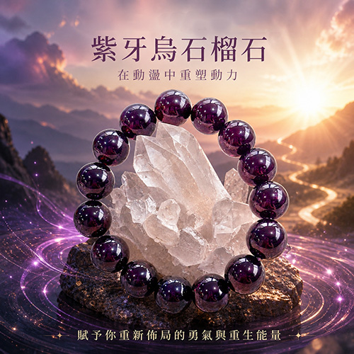 紫牙烏石榴石大腕稀品手珠