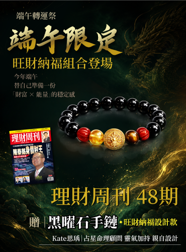 訂閱48期 贈旺財納福黑曜石手鏈