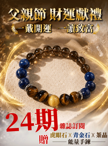 訂閱24期 贈能量手鍊 圖1