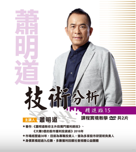 蕭明道「技術分析精進班15」(2DVD彩色講義)