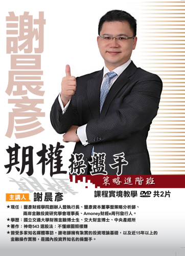 謝晨彥「期權操盤手實戰高階班」DVD(2片裝)