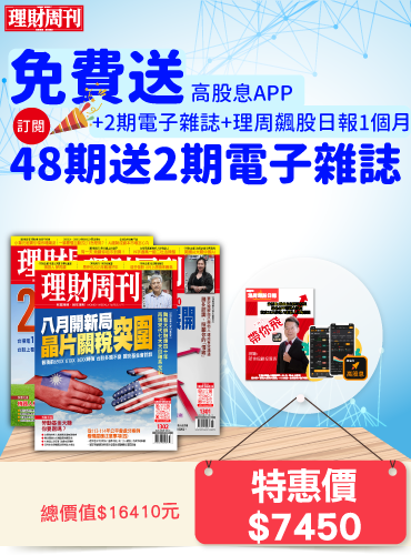  電子雜誌48期+送2期 & <高股息APP+日報一個月>