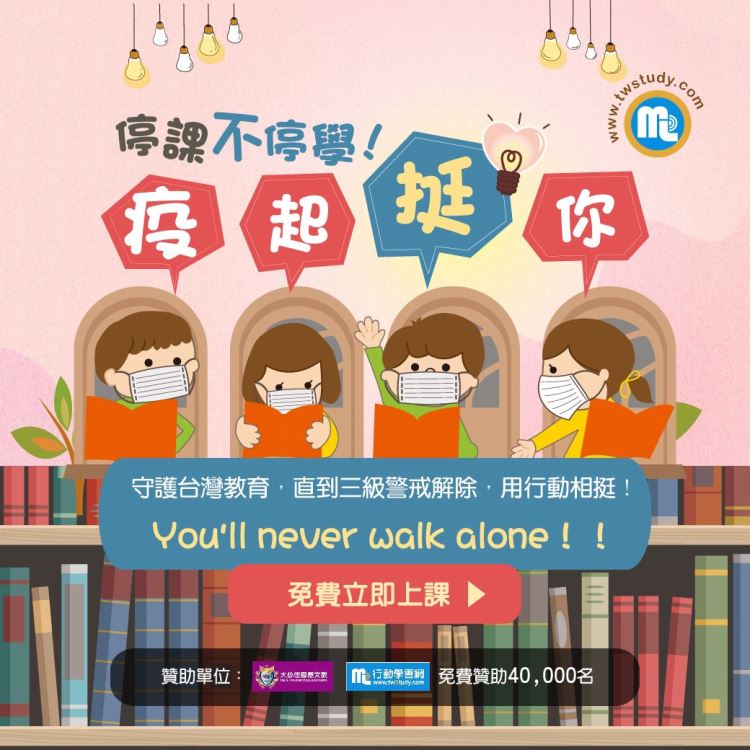 「守護台灣教育 用行動疫起挺你」公益學習計劃