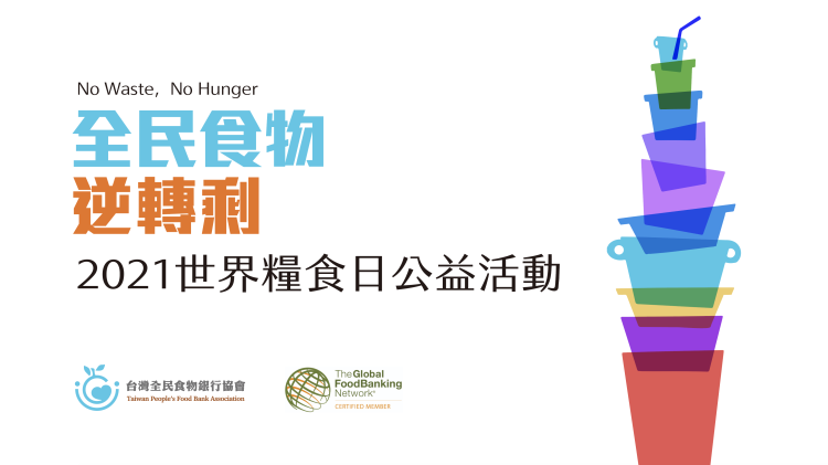 台灣一年浪費的食物約101樓高 「世界糧食日」呼籲全民珍惜食物