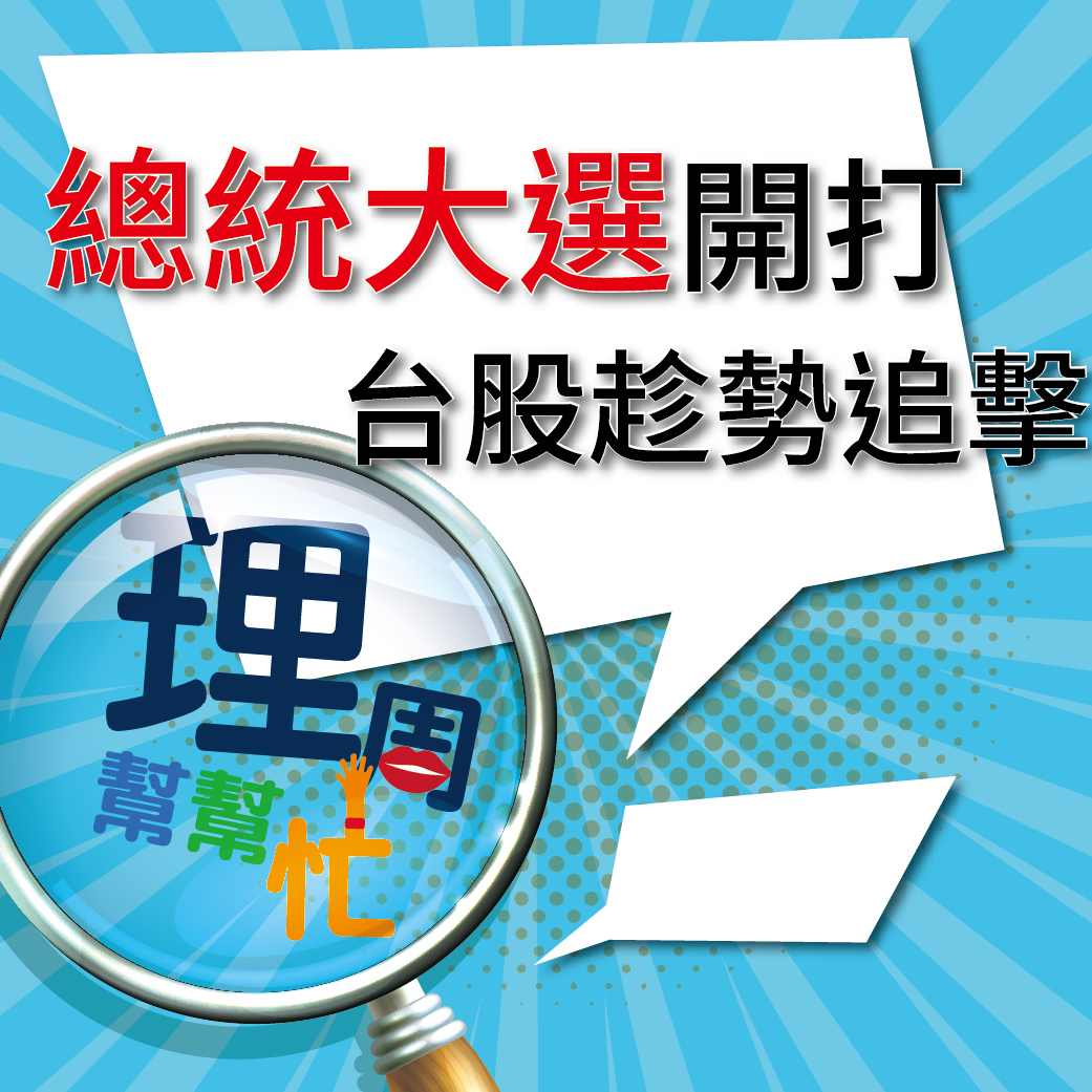 總統大選開打 <a href=