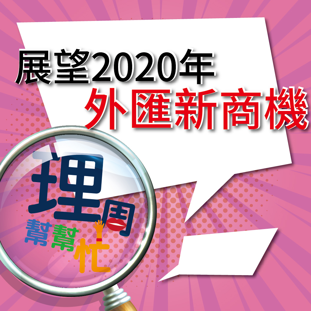 展望2020年外匯新商機64501