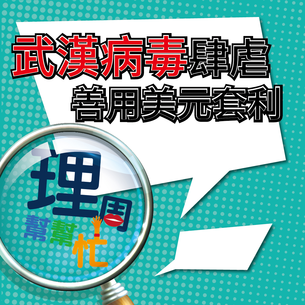 武漢病毒肆虐 善用<a href=