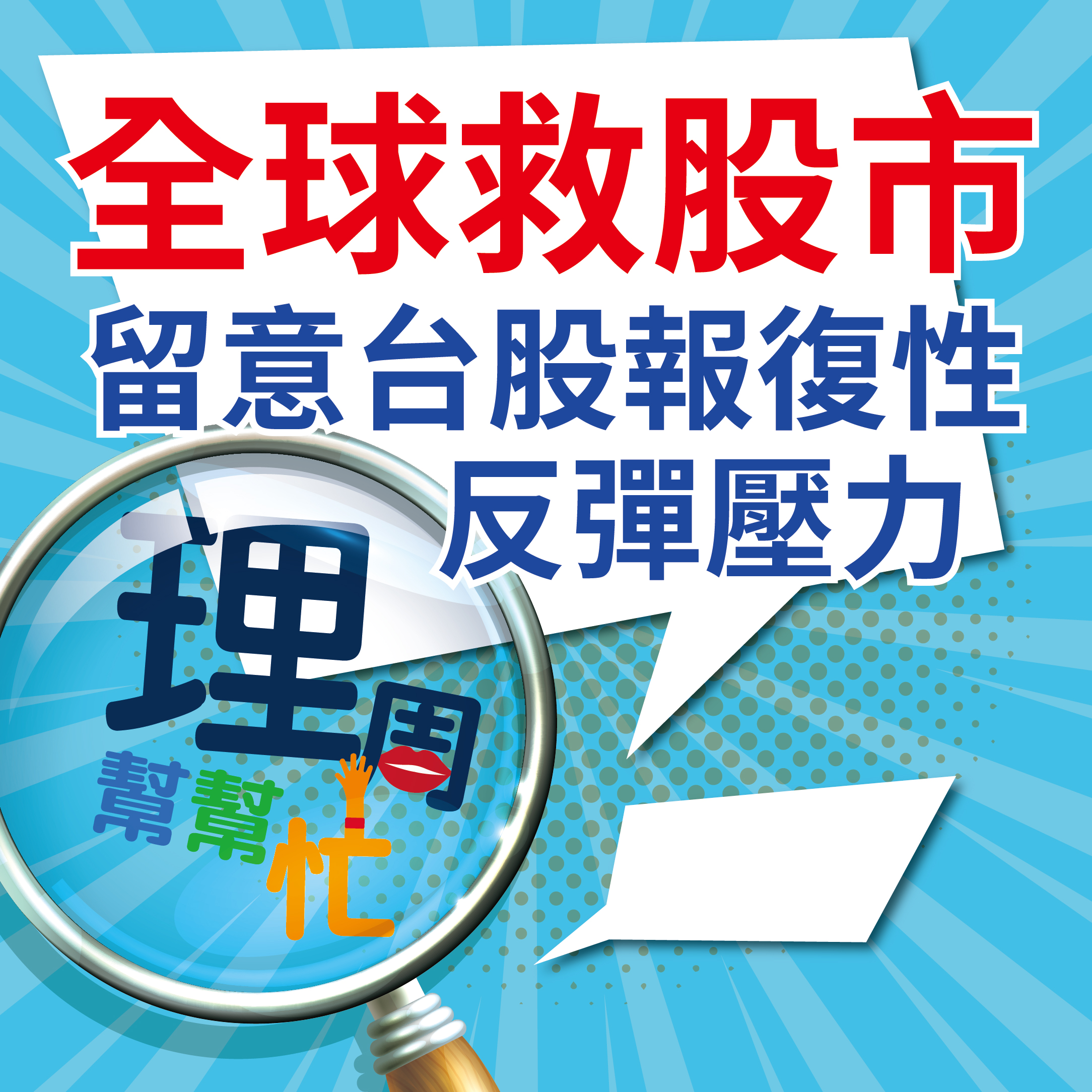 全球救股市 留意<a href=