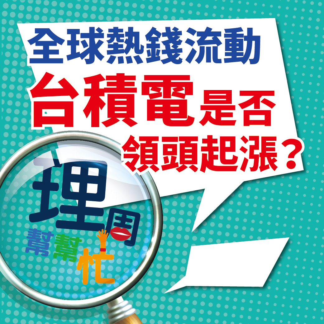 全球熱錢流動 台積電是否領頭起漲？64962