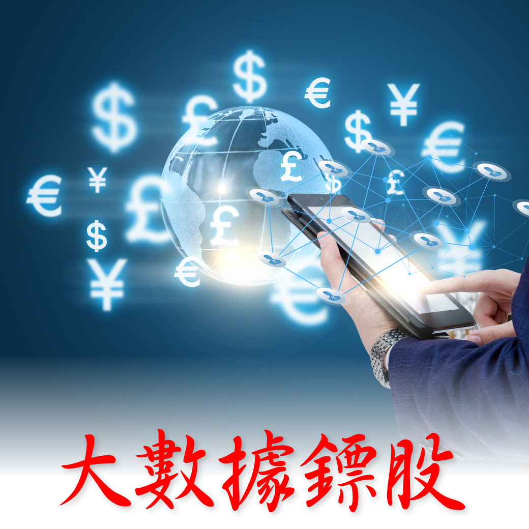 大數據鏢股65007