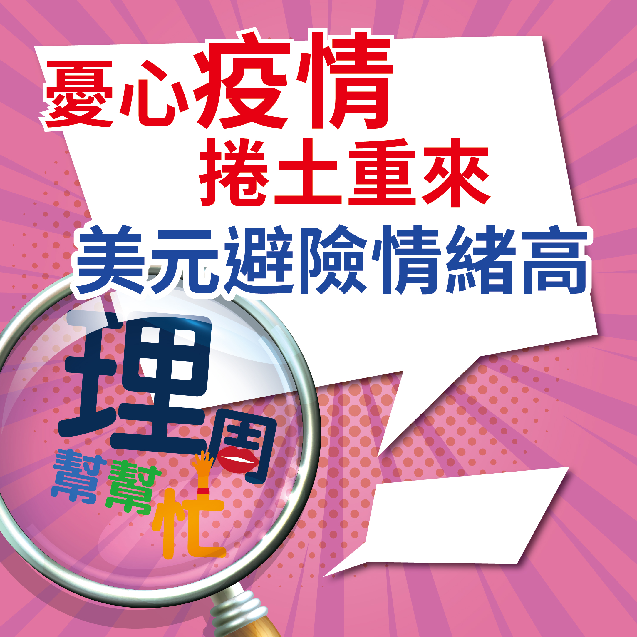 憂心疫情捲土重來 美元避險情緒高65100