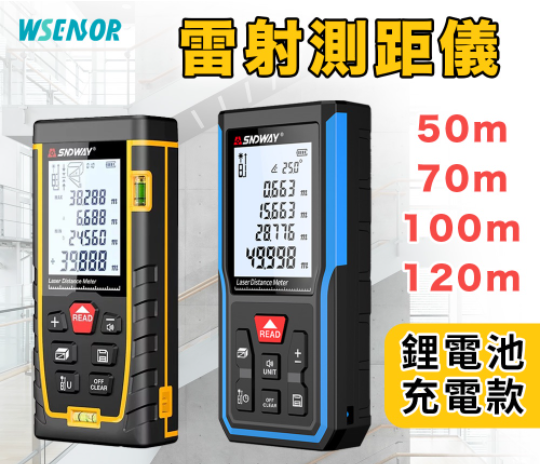 驗屋必備利器雷射測距儀