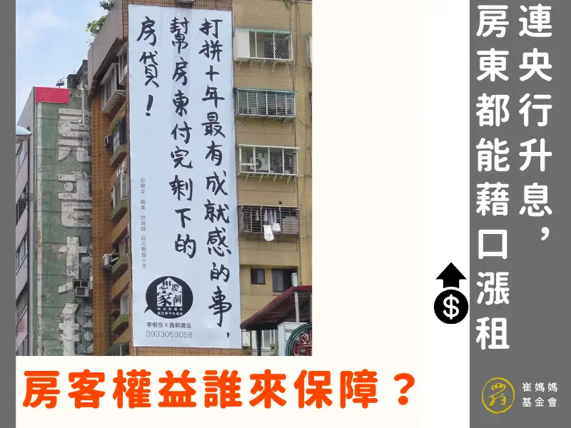 升息也是房東漲租金的理由。