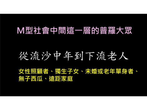 附圖一：從流沙中年到下流老人 。
