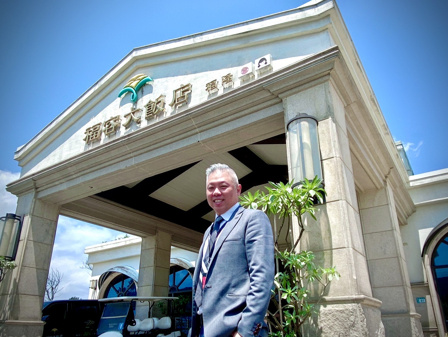 福 容 大 飯 店 福 隆 駐 店 總 經 理 戴 瑞 宏 ， 邀 請 旅 客 到 福 隆 體 驗 特 色 溫 泉 。 