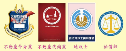 不 動 產 交 易 服 務 業 識 別 標 誌 