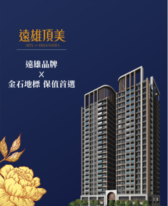 台 南 「 遠 雄 頂 美 」 建 案 品 牌 信 譽 保 證 