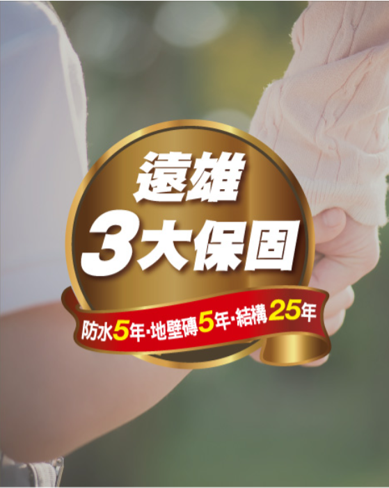 台 南 「 遠 雄 頂 美 」 建 案 強 調 3 大 保 固 