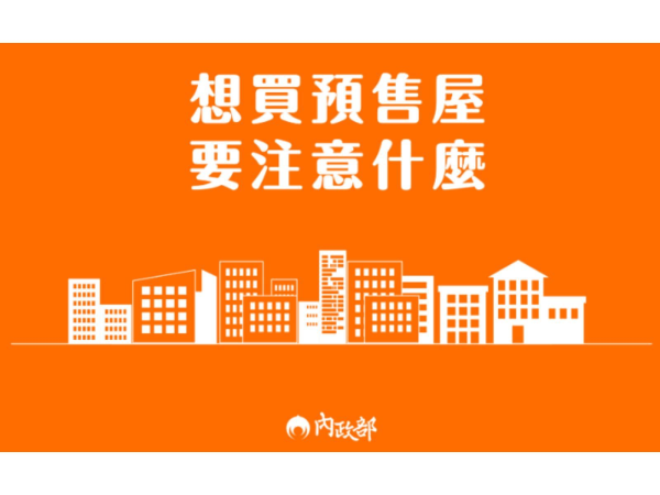 想買預售屋 要注意什麼（資料來源：內政部地政司）