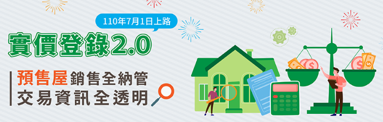 實 價 登 錄 2 . 0 （資料來源：內政部地政司）