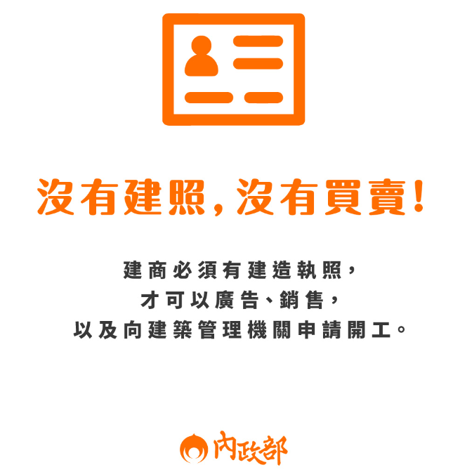 沒 有 建 照 ， 沒 有 買 賣 （ 資 料 來 源 ： 內 政 部 地 政 司 ） 