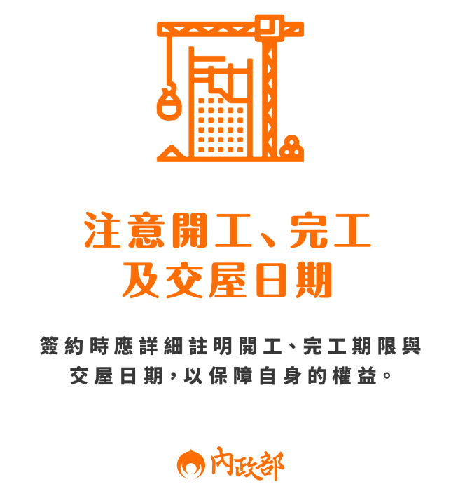 注 意 開 工 、 完 工 及 交 屋 日 期 （ 資 料 來 源 ： 內 政 部 地 政 司 ） 