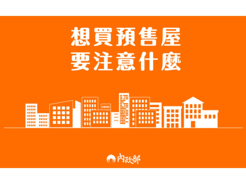 想買預售屋 要注意什麼（資料來源：內政部地政司）