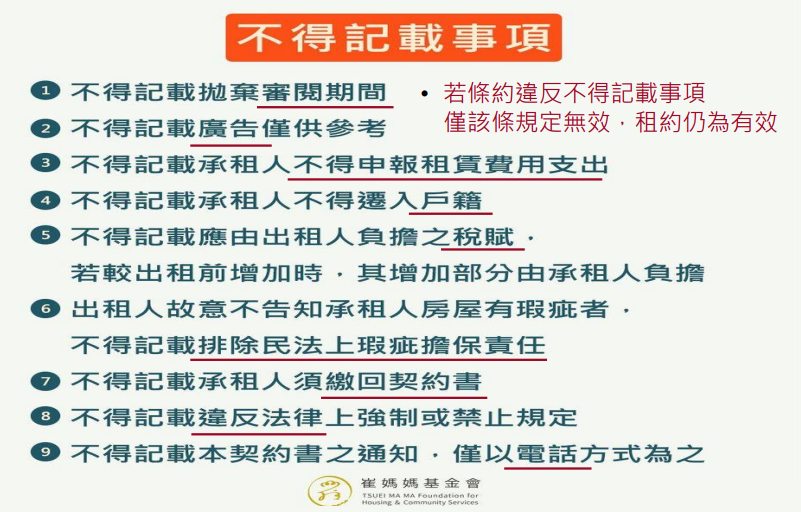 圖 2 - 不 得 記 載 事 項   ( 崔 媽 媽 基 金 會 提 供 ) 