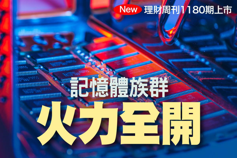 本期封面故事聚焦庫存去化有成的產業，包括剛轉強的記憶體族群，以及功率放大器(PA)三雄