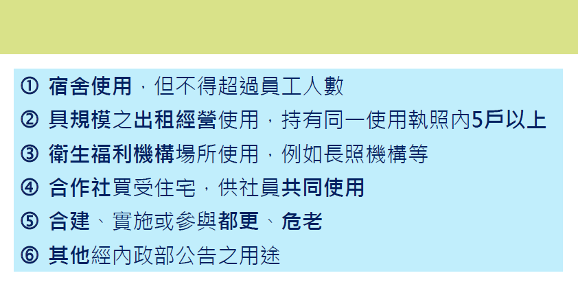 圖 3 : 私 法 人 買 房 需 經 許 可 的 6 項 , 資 料 來 源 : 摘 自 內 政 部 官 網 圖 3 : 私 法 人 買 房 需 經 許 可 的 6 項 , 資 料 來 源 : 摘 自 內 政 部 官 網