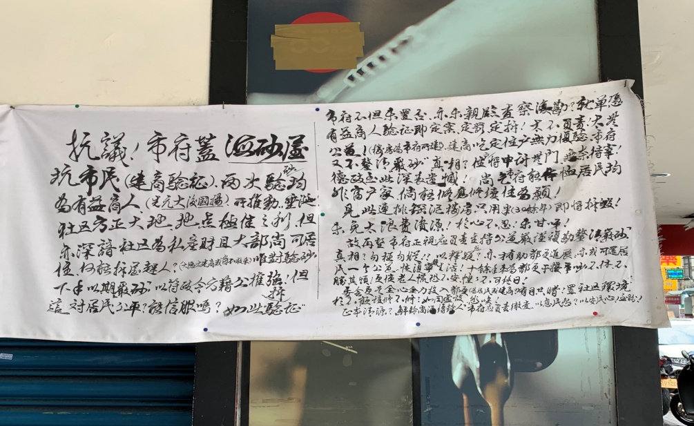 新 隆 社 區 海 砂 屋 都 更 ─ 一 樓 抗 議 店 鋪 被 消 滅 新 隆 社 區 海 砂 屋 都 更 ─ 一 樓 抗 議 店 鋪 被 消 滅