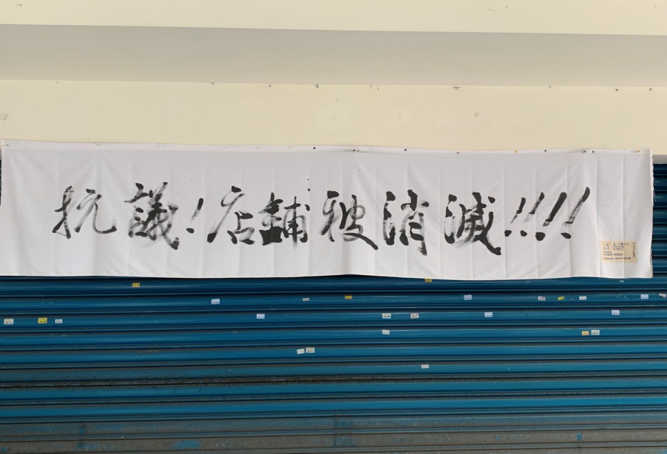新 隆 社 區 海 砂 屋 都 更 ─ 一 樓 抗 議 店 鋪 被 消 滅 新 隆 社 區 海 砂 屋 都 更 ─ 一 樓 抗 議 店 鋪 被 消 滅