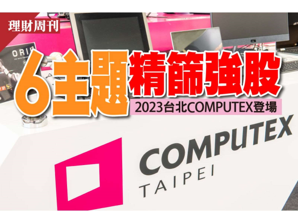 2023台北COMPUTEX登場，6主題精篩強股