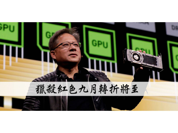 圖片取自nvidianews.nvidia.com
